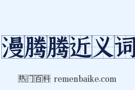 漫腾腾近义词是什么意思的图片